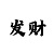 快3专业大神带回本上岸的方法